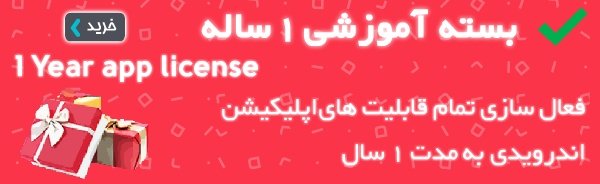 بسته آموزشی ۱ ساله