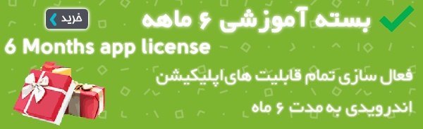 بسته آموزشی ۶ ماهه