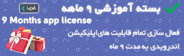 بسته آموزشی ۹ ماهه